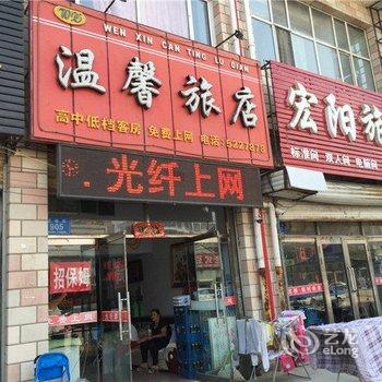 双鸭山宝清县温馨旅店酒店提供图片