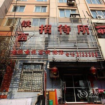 锦州铁西招待所酒店提供图片