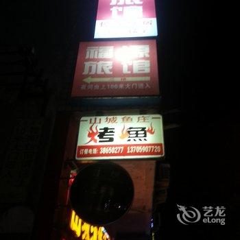 罗源福源旅馆酒店提供图片