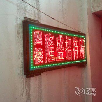 长春九台市隆盛招待所酒店提供图片