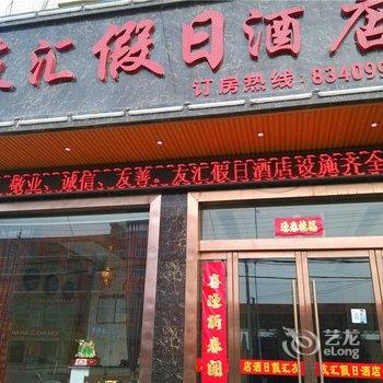 合阳友汇假日酒店酒店提供图片