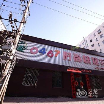 鸡西0467时尚快捷宾馆酒店提供图片