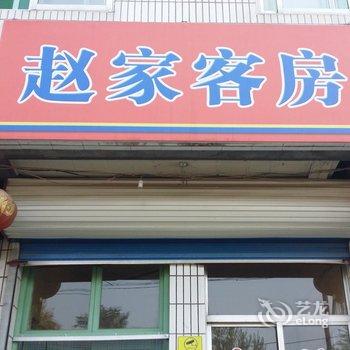 青州市赵家客房酒店提供图片