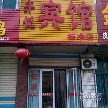 齐河齐悦宾馆酒店提供图片