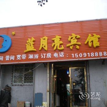 榆林榆阳区蓝月亮宾馆酒店提供图片