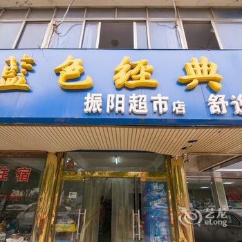 丹阳舒逸旅社酒店提供图片