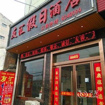 合阳友汇假日酒店酒店提供图片