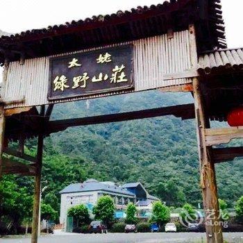 福鼎绿野山庄酒店提供图片