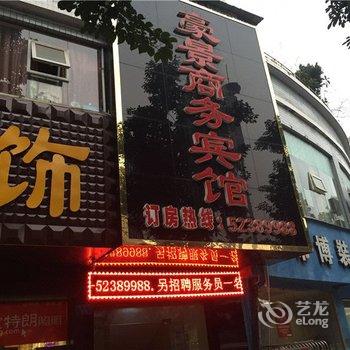 开县豪景商务宾馆酒店提供图片