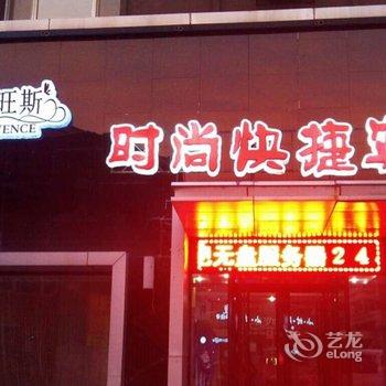 海林普罗旺斯时尚快捷宾馆酒店提供图片