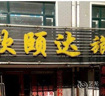 绥化欣颐达旅馆酒店提供图片