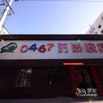 鸡西0467时尚快捷宾馆酒店提供图片