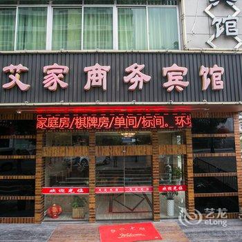 绍兴市袍江艾家商务宾馆酒店提供图片