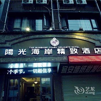 黔南瓮安县阳光海岸精致酒店酒店提供图片