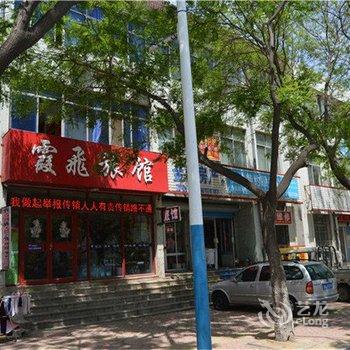 文登霞飞旅馆酒店提供图片