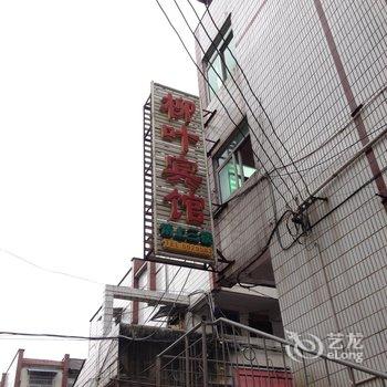 青阳柳叶宾馆酒店提供图片