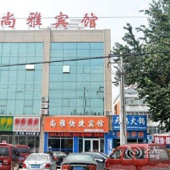 衡水尚雅快捷宾馆酒店提供图片