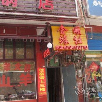 织金金顺旅社酒店提供图片