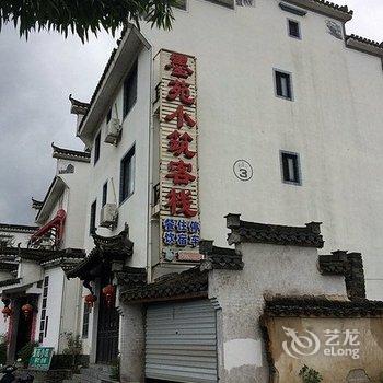 宏村墨苑小筑客栈酒店提供图片