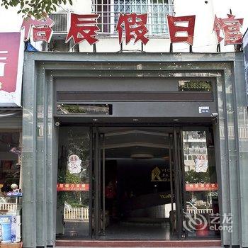 霞浦新怡辰假日宾馆酒店提供图片