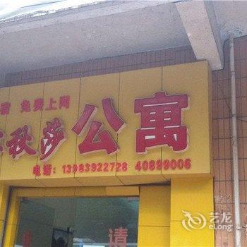 重庆长寿喀秋莎公寓酒店提供图片