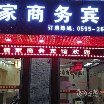 安溪儒家宾馆酒店提供图片