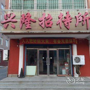 盘锦市兴隆招待所酒店提供图片