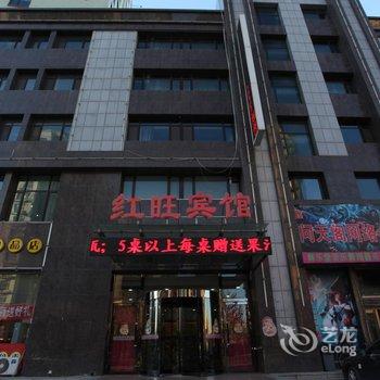 营口红旺宾馆(鲅鱼圈)酒店提供图片