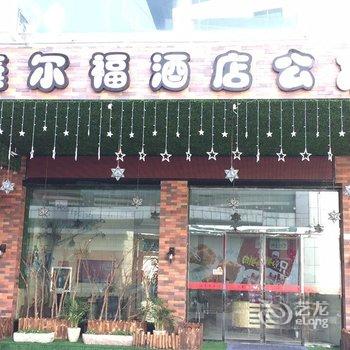 东阳喜尔福宾馆酒店提供图片