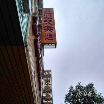 石城星期天宾馆酒店提供图片