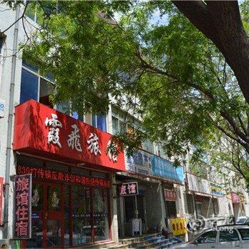 文登霞飞旅馆酒店提供图片