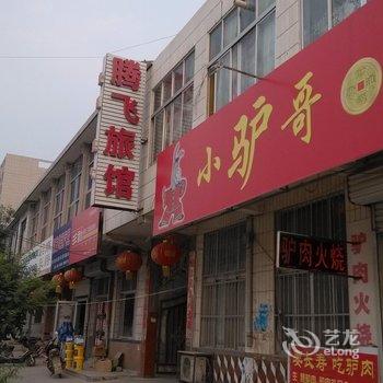 莱州腾飞旅馆酒店提供图片