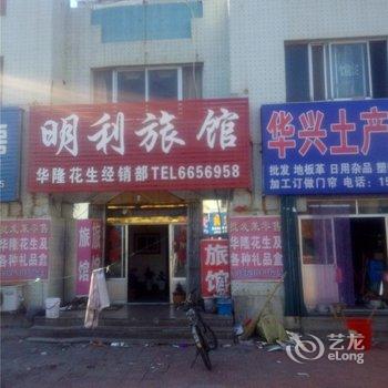 乳山明利旅馆