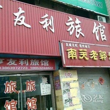 即墨亨友利旅馆酒店提供图片