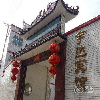 容城宇达宾馆酒店提供图片