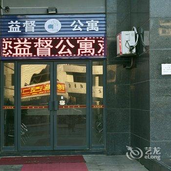 福州益督公寓酒店提供图片