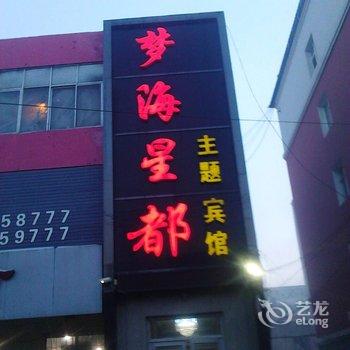 扶余梦海星都主题宾馆酒店提供图片