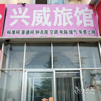 威海兴威旅馆酒店提供图片