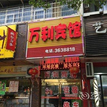 宜春万利宾馆酒店提供图片