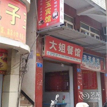 重庆芳玉宾馆酒店提供图片