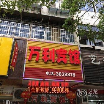 宜春万利宾馆酒店提供图片