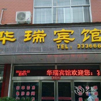 汝州华瑞大酒店酒店提供图片