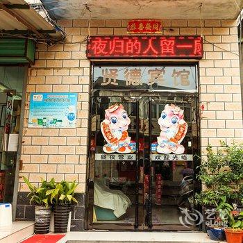 新乡贤德宾馆酒店提供图片