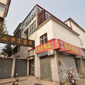 洛阳安乐窝宾馆酒店提供图片