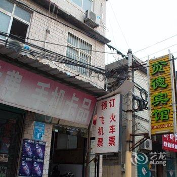 新乡贤德宾馆酒店提供图片