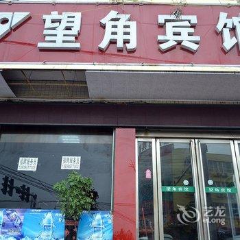 临颍望角宾馆酒店提供图片