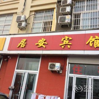 青岛胶南居安宾馆酒店提供图片