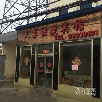 沛县天翼快捷宾馆(龙固店)酒店提供图片