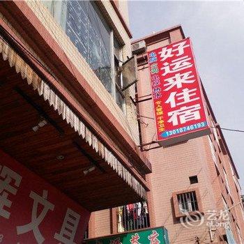 中山好运来住宿(车站东路店)酒店提供图片