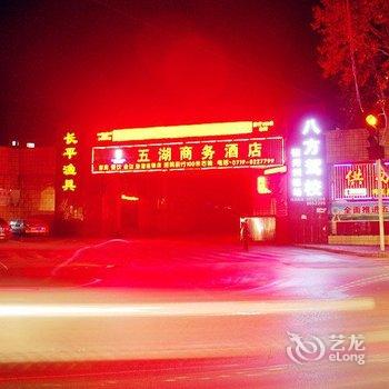 十堰五湖商务酒店张湾店酒店提供图片